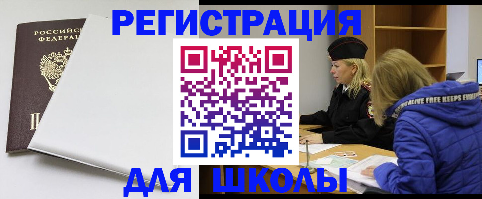 временная регистрация для школы в Ковдоре